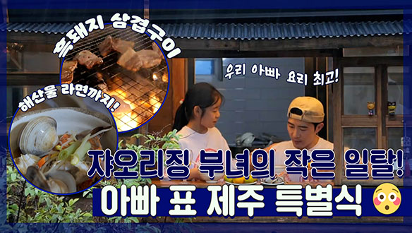 [기획영상] 소시지에 라면🍜까지?!😳❣ 쟈오리징 부녀의 작은 일탈! 요리 금손✨ 중국 아빠의 제주 특별식! 클립