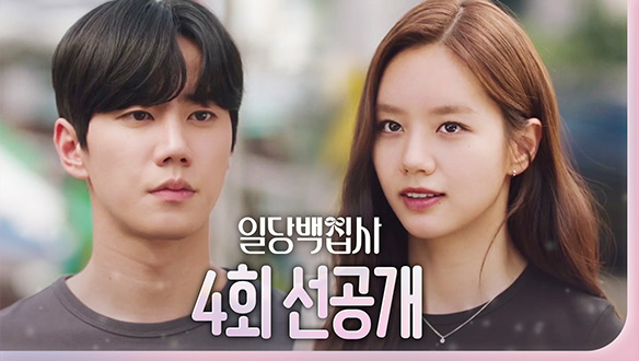 [4회 선공개] 이혜리X이준영, 니가 왜 거기서 나와??