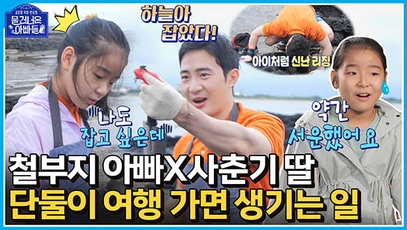 [하이라이트] 철부지 아빠와 사춘기 딸이 단둘이 여행 가면 생기는 일🤣 클립