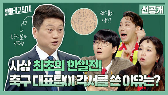 [선공개] 사상 최초의 한일전!🔥 축구 대표팀이 각서를 쓴 이유는? 클립