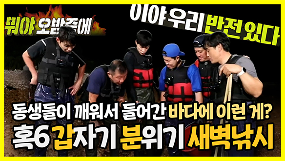 [기획영상] 동생들이 깨워서 들어간 바다에 이런 게? 혹6 갑자기 분위기 새벽 낚시🎣, 클립