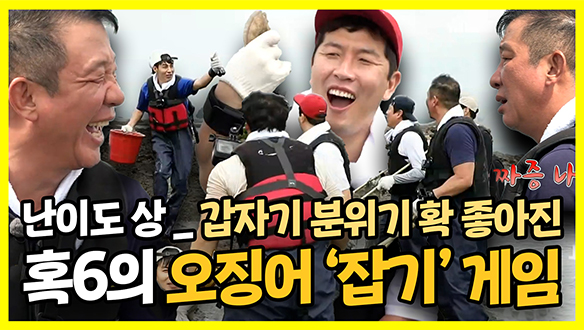 [기획영상] 분위기 싸하다가 갑자기 확 좋아진 혹6의 오징어 '잡기' 게임🥽 (난이도 상) 클립