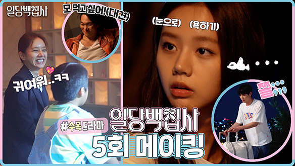 [5회 메이킹] 이준영X이혜리의 귀여움을 독차지한 찐주인공&#129392;등장! 가족같이 화기애애한 분위기의 현장 대공개!&#127881;