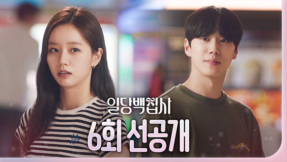 [6회 선공개] 이혜리와 데이트하고픈 이준영?!?​ 클립