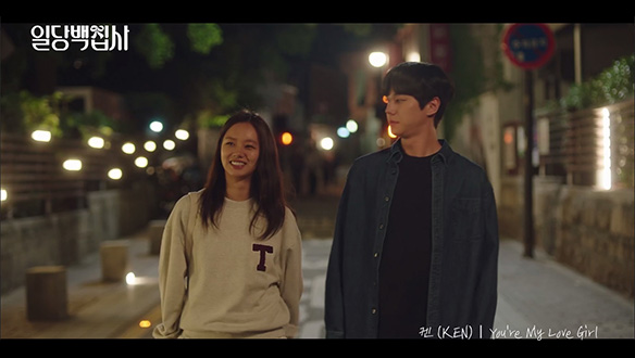 [일당백집사] OST Part 3,  켄(KEN) 'You're My Love Girl'​ 클립