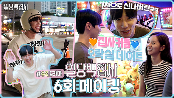 [6회 메이킹] 뽑기 달인&#128526;이준영과 이혜리의 오락실 정복기&#10024;집사 커플의 달달한 데이트&#128150;비하인드!