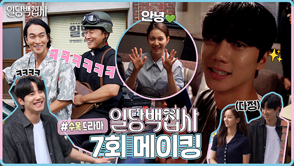 [7회 메이킹] 무거운 분위기에도 이준영의 장꾸美가 빛나는✨일당백 하우스! 케미 뿜뿜하는 이규한X오대환 만담 듀오까지! 클립