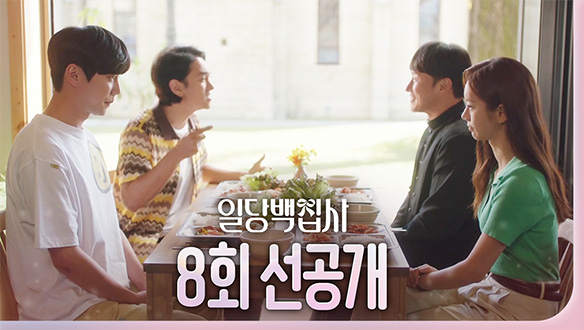 [8회 선공개] 이혜리X이준영, 이것은 상견례?!? 클립