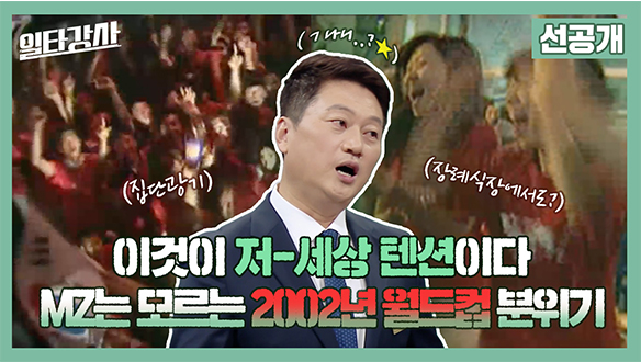[선공개] 이것이 저-세상 텐션이다 MZ는 모르는 2002년 월드컵 분위기 클립