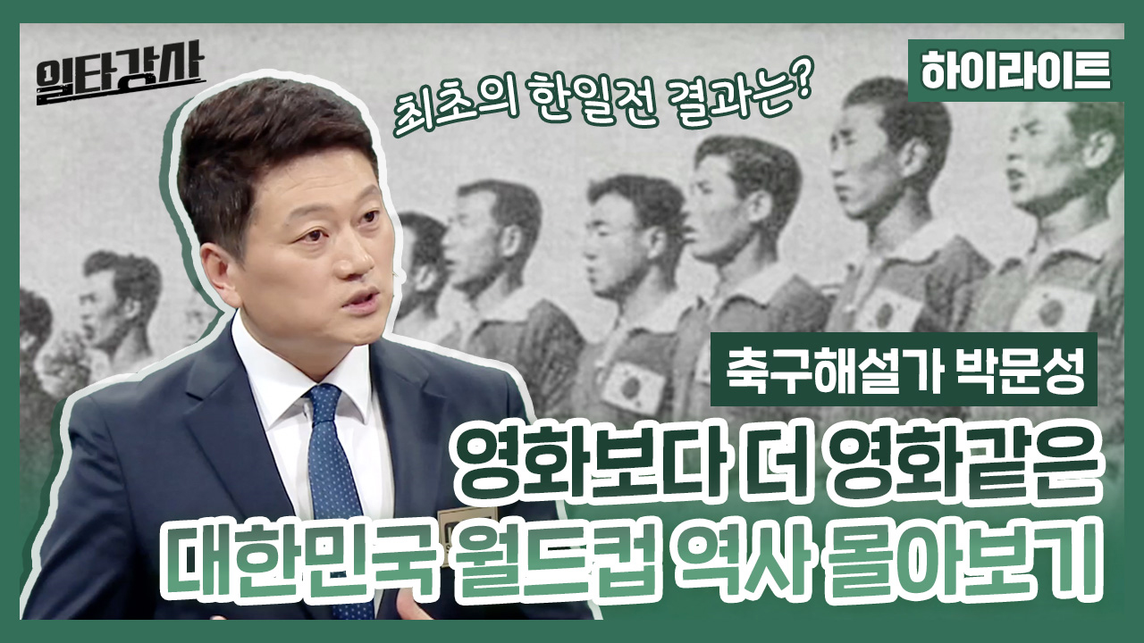 [하이라이트] 영화보다 더 영화같은 대한민국 월드컵 역사 몰아보기 클립