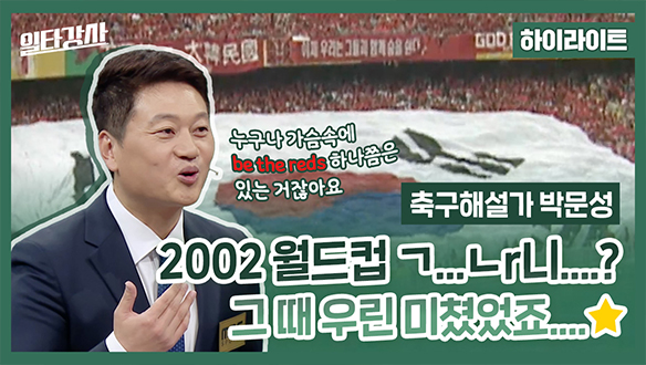 [하이라이트] 2002 월드컵... 그 때 우린 미쳤었죠...★ 클립