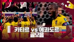 에콰도르 발렌시아 멀티골. 카타르 vs 에콰도르 골모음 이미지