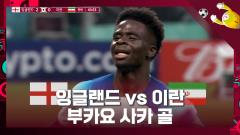 전반전 볼받은횟수 1위 사카! 회심의 추가골 작렬!![잉글랜드 vs 이란] 이미지