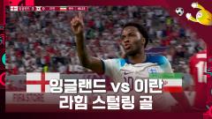 케인 택배크로스-스털링 명품골 합작! 잉글랜드 3-0 리드!![잉글랜드vs 이란] 이미지