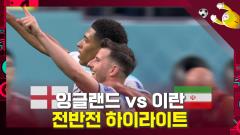 [하이라이트]'월드컵 역사 첫 맞대결' 잉글랜드 3-0 압도! [잉글랜드 vs 이란 전반전 하이라이트] 이미지