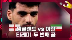 '경기종료 버저비터' 경우의 수 계산에 유용할 지도 모르는 이란 만회골 [잉글랜드 6-2 이란] 이미지