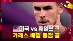 64년만의 웨일스 월드컵 득점!! 축구의 클러치슈터 가레스 베일 페널티킥 동점골 [미국 1:1 웨일스] 이미지