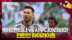 [하이라이트]'4:0이 될뻔한 1:0' 그리고 메시 1호골 [아르헨티나 vs 사우디 전반 하이라이트] 이미지