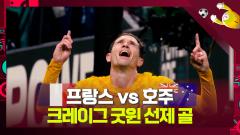 디펜딩 챔피언 저주의 시작? 호주 굿윈 깜짝 선제골 [프랑스 1:0 호주] 이미지