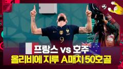 올리비에 지루 A매치 50호 골! 프랑스 역전!! [프랑스 vs 호주] 이미지