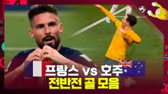 [하이라이트]아트사커 vs 사커루 [프랑스 vs 호주 전반전 골모음] 이미지