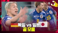 [하이라이트]'놀라운 역전승' 독일 vs 일본 골모음 이미지