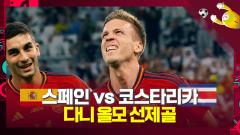 천재 미드필더 가비 환상패스, 다니 올모 선제골 [스페인 1:0 코스타리카] 이미지