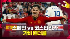 18세 천재 미드필더 가비 윈더골 [스페인 5:0 코스타리카] 이미지