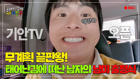 [선공개] (기안TV오픈) 무계획 끝판왕! 태어난김에 떠난 남자의 남미 출정식  클립