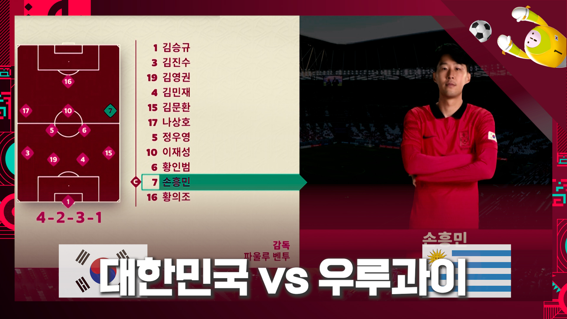 [318회] '첫승을 향해' 대한민국 vs 우루과이 선발라인업 | 2022 카타르월드컵; | 만나면 좋은 친구 MBC