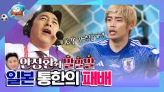 <안정환의 말말말> 혼돈의 E조 일본 vs 코스타리카 이미지