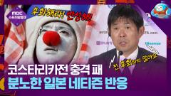 코스트리카전 충격패! 분노한 일본 네티즌 반응은? 이미지