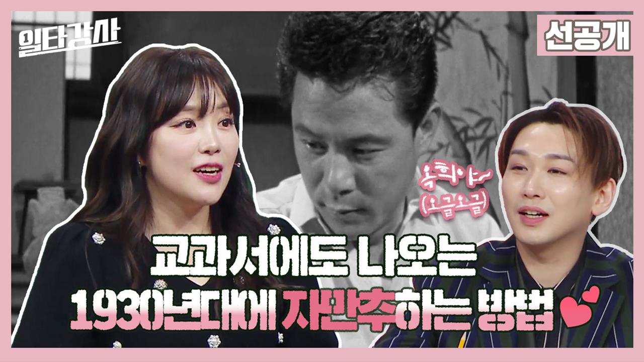 [선공개] 교과서에도 나오는 1930년대에 자만추하는 방법💕 클립
