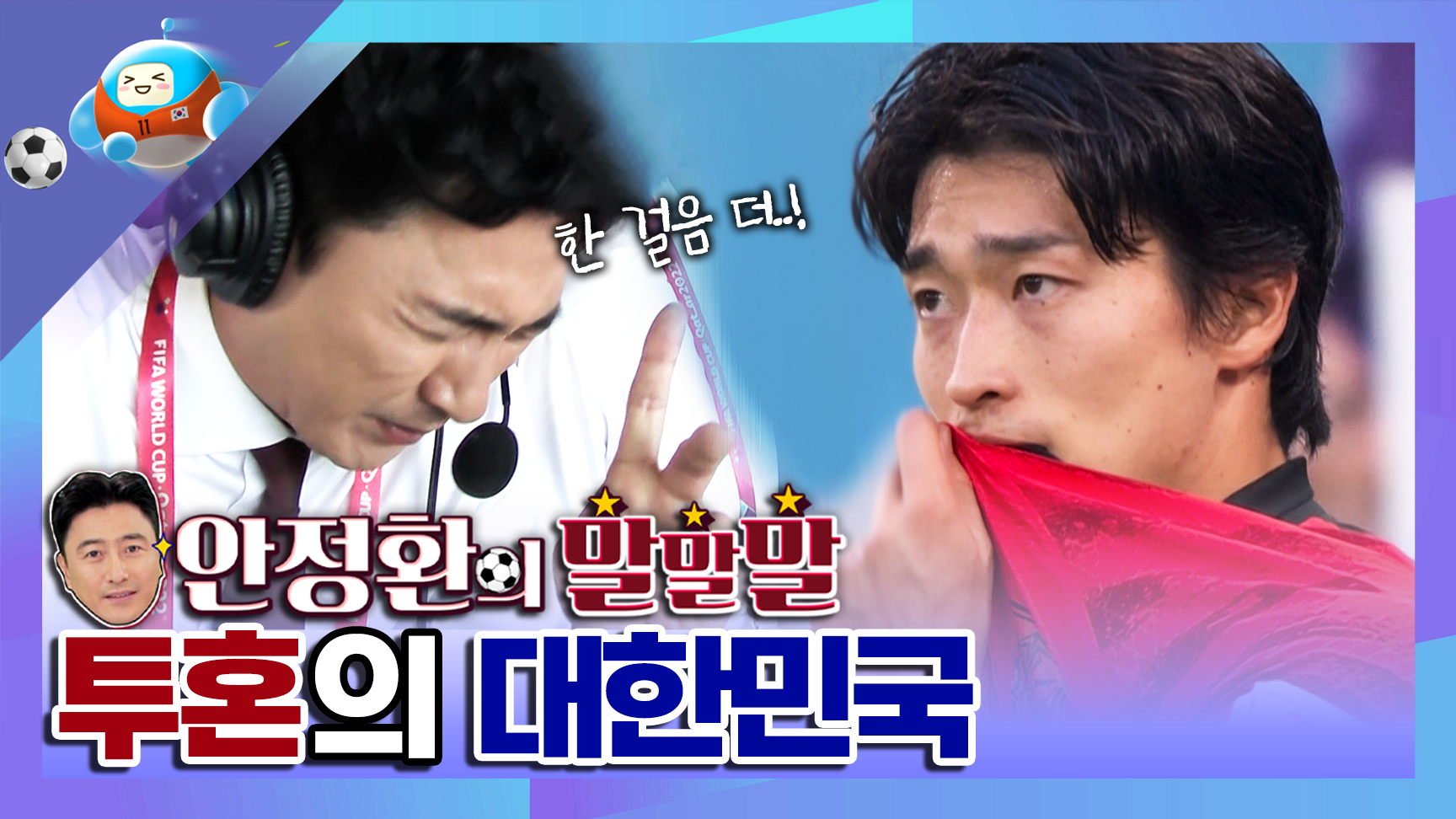 <안정환의 말말말> 아쉬운 패배, 대한민국 vs 가나 이미지