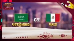사우디 vs 멕시코 미리보기 MBC 월드컵 프리뷰 카타르시스 이미지