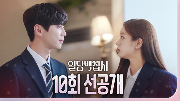 [10회 선공개] 이혜리X이준영, 자기야 내가 늦었지?!?​ 클립