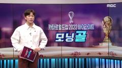 [모닝골]12월 1일 카타르월드컵 2022 하이라이트 모닝골 이미지