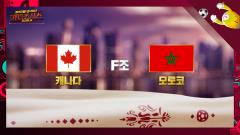 캐나다 vs 모로코 미리보기 [MBC 월드컵 프리뷰 카타르시스] 이미지