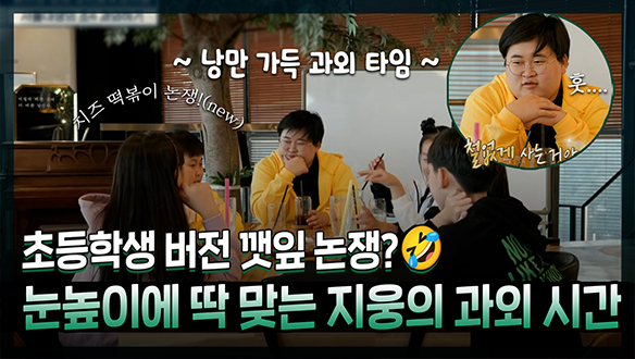 [기획영상] 아이들 눈높이에 딱! 초등학생 버전 깻잎 논쟁까지?🤣 낭만 있는 노랑곰 지웅의 과외 시간! 클립