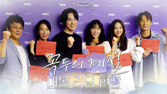 [메이킹] 옥신각신 생사여탈 로맨스의 계절이 온다✨김정현X임수향의 <꼭두의 계절> 대본 리딩 현장 대공개!🎉 클립