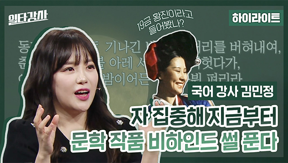 [하이라이트] 자 집중해 지금부터 문학 작품 비하인드 썰 푼다 클립