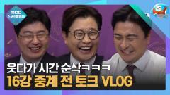 이것은 예능인가 중계인가, MBC 중계진 토크 VLOG 이미지