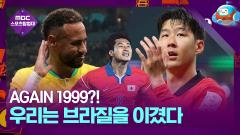 AGAIN 1999! 브라질을 꺾었던 대한민국 이미지