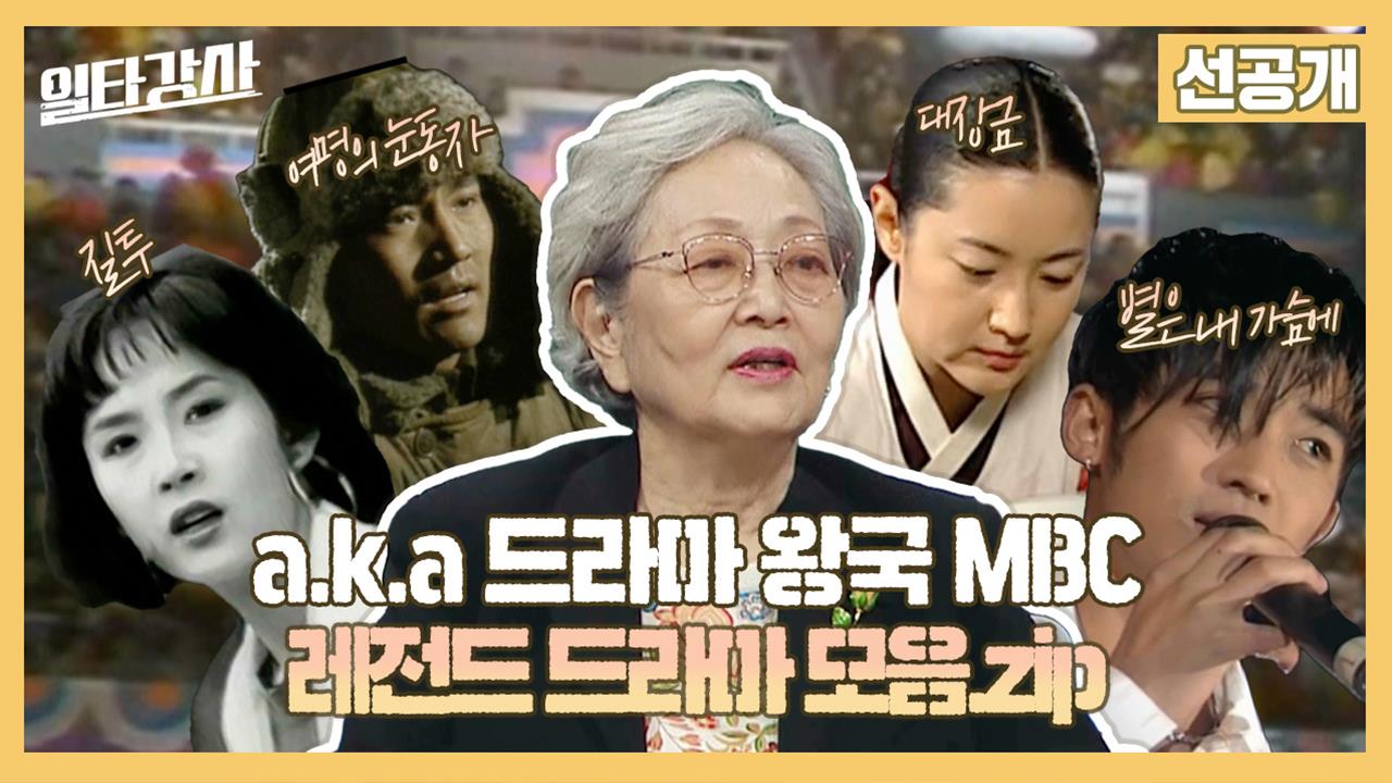 [선공개]a.k.a 드라마 왕국 MBC 레전드 드라마 모음.zip 클립