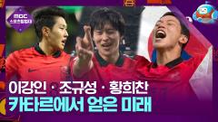 카타르에서 발견한 한국 축구의 희망과 미래 이미지