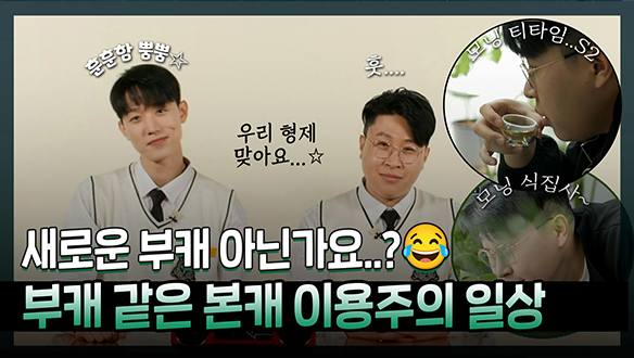 [기획영상] 새로운 부캐... 아니고 본캐 맞습니다😂💦 부캐 같은 본캐 이용주의 일상😎✨ 클립