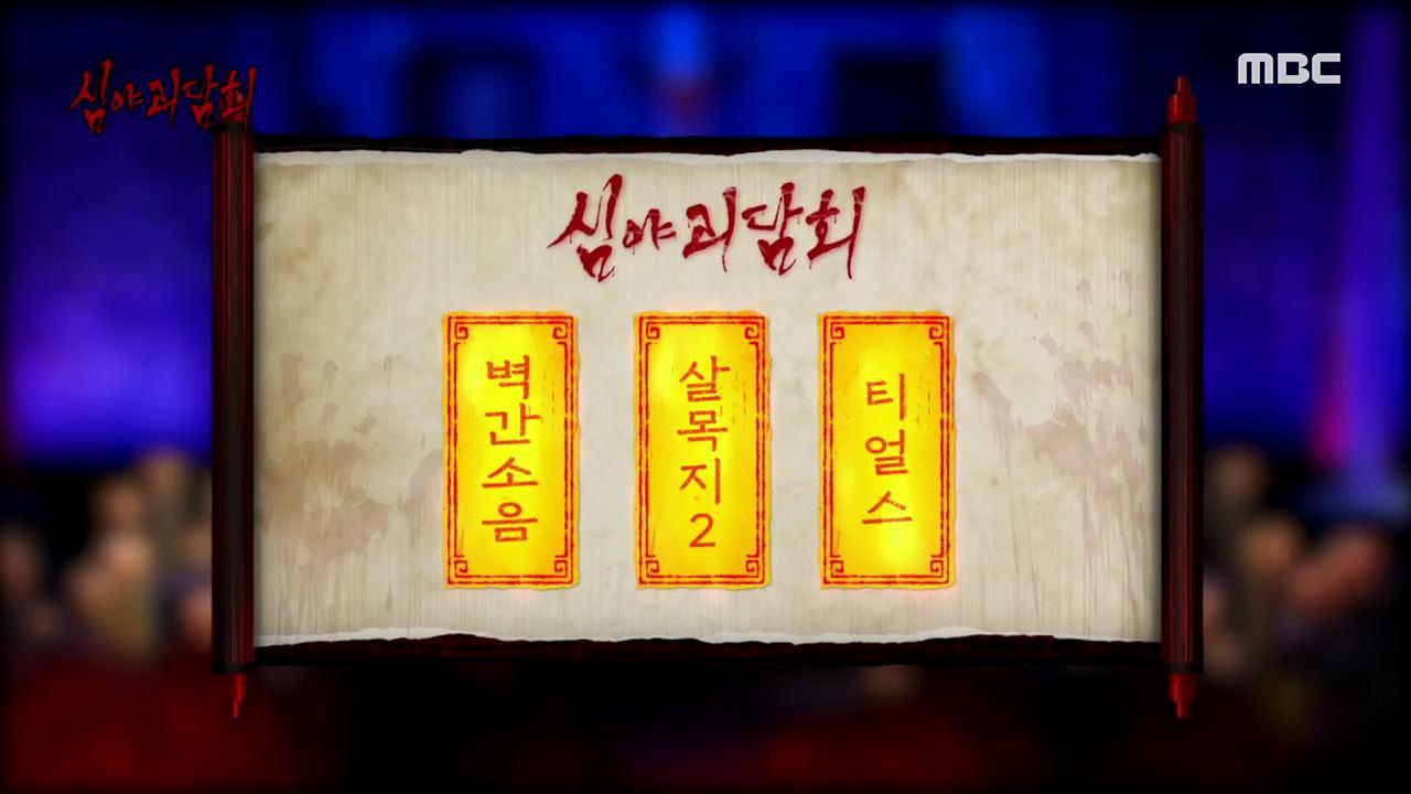 심야괴담회 시즌1~3 71회