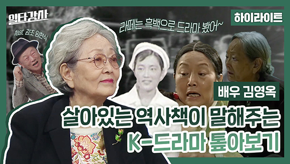 [하이라이트] 살아있는 역사책이 말해주는 K-드라마 톺아보기 클립