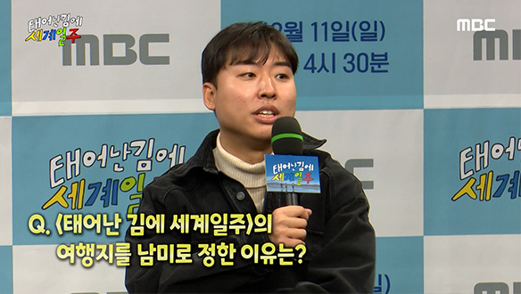 [제작발표회] '태어난 김에 세계일주'의 여행지를 남미로 정한 이유는? 클립