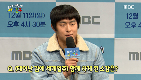 [제작발표회] '태어난 김에 세계일주' 함께 하게 된 소감은? 클립